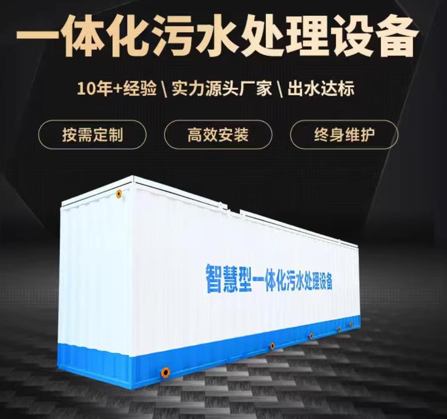 瑶海一体化污水处理设备_生活污水处理_甘肃嘉源通环保